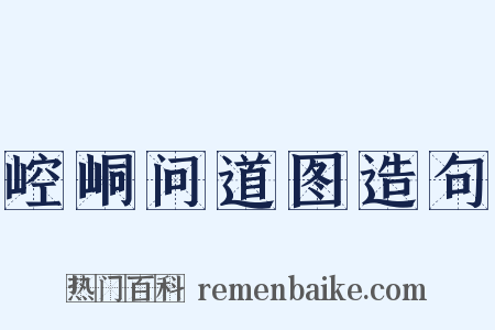 崆峒问道图造句是什么意思的图片